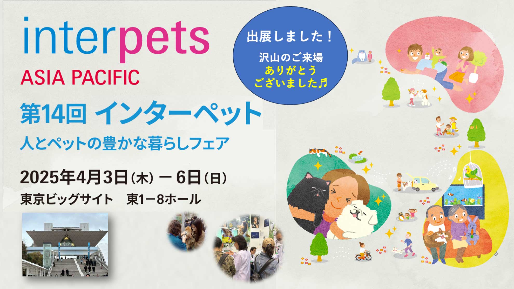 第14回インターペット　出展しました。沢山のご来場ありがとうございました。