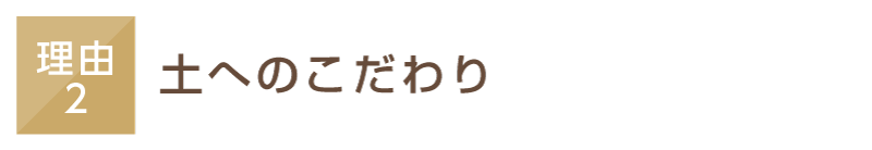 土へのこだわり